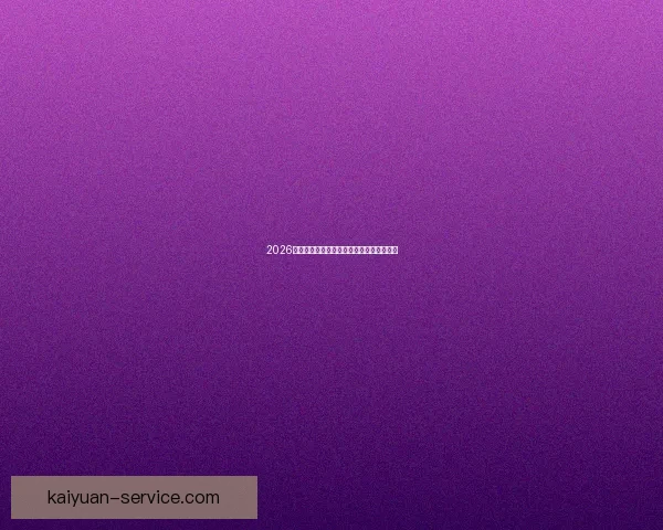 2026世界杯最新盘口分析与赛前胜负走势全解析